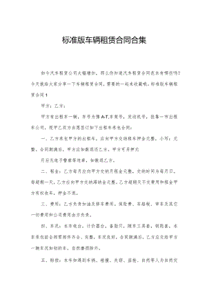 标准版车辆租赁合同合集.docx