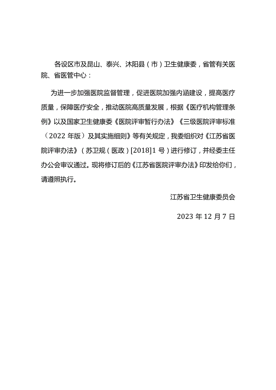 江苏省医院评审办法2023~2029.docx_第1页