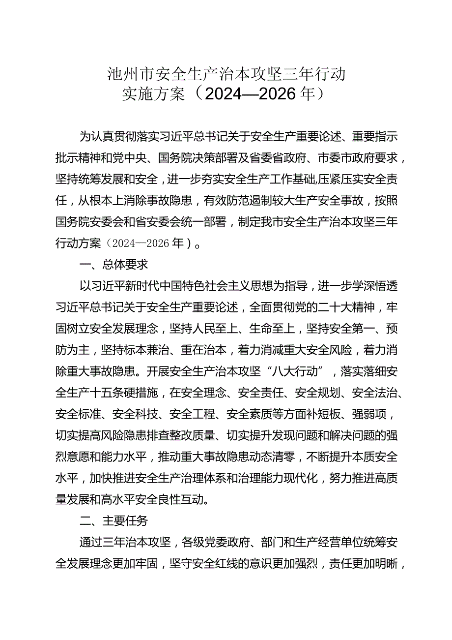 池州市安全生产治本攻坚三年行动实施方案（2024-2026年）.docx_第1页