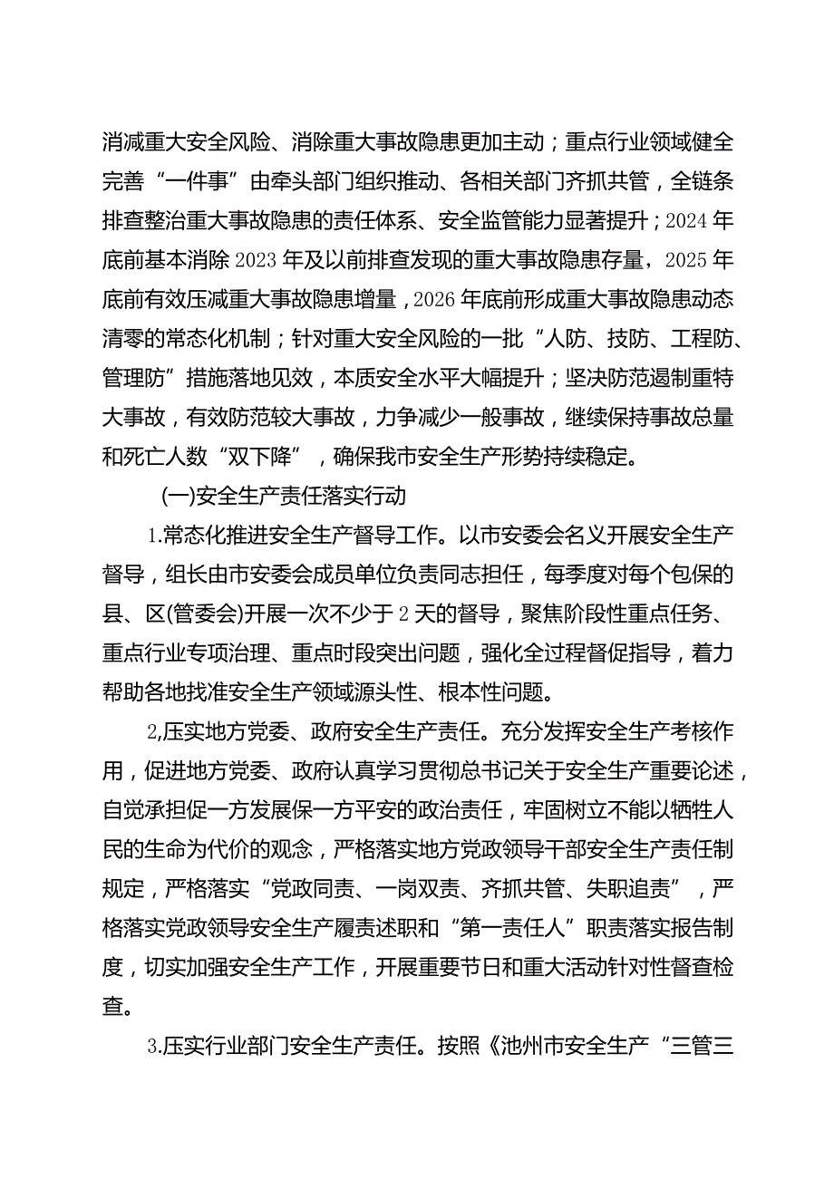 池州市安全生产治本攻坚三年行动实施方案（2024-2026年）.docx_第2页