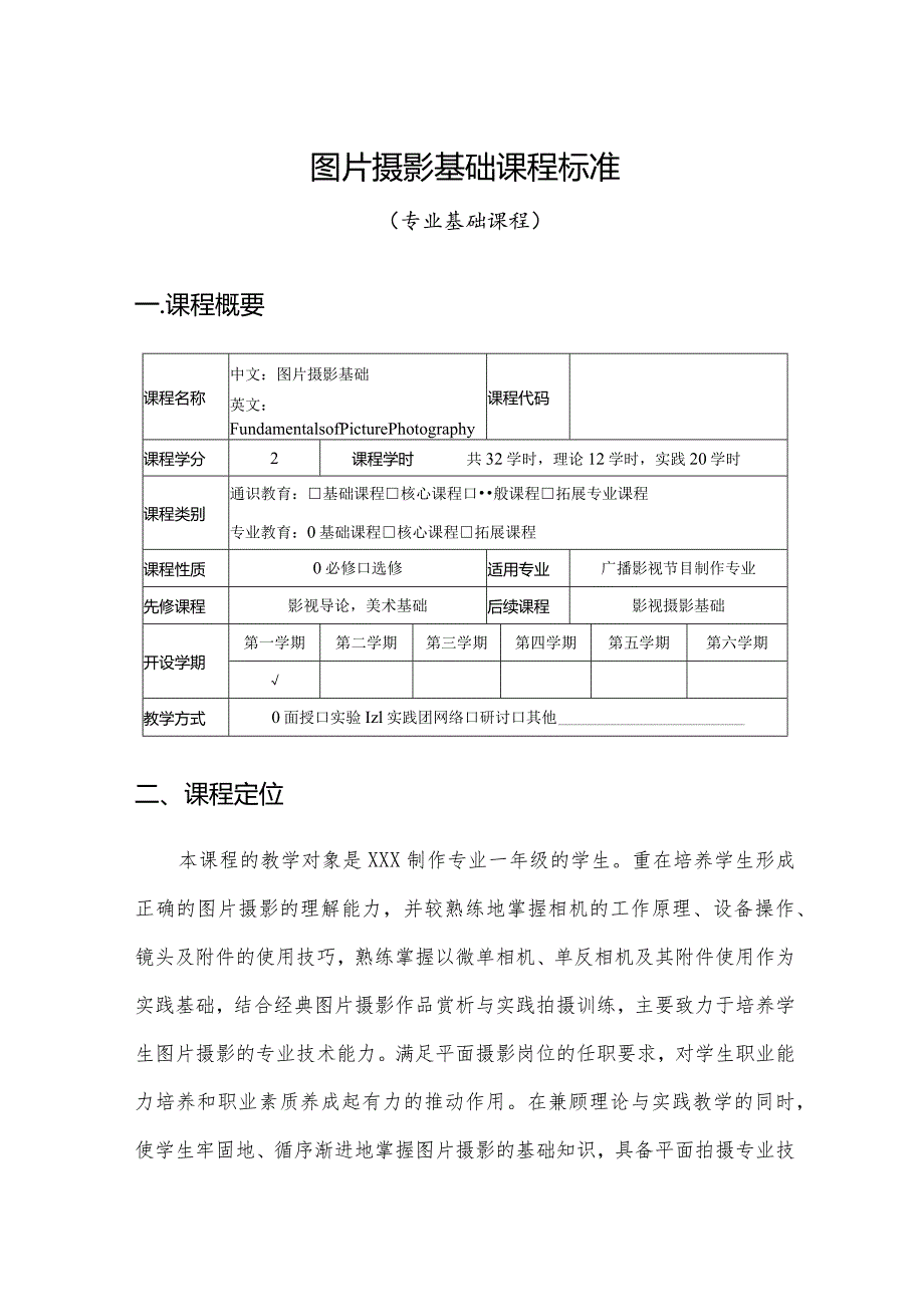 摄影实践教程（MG动画）-课程大纲.docx_第1页