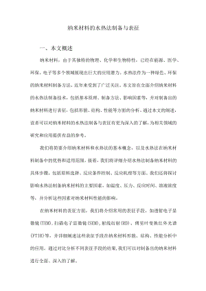 纳米材料的水热法制备与表征.docx