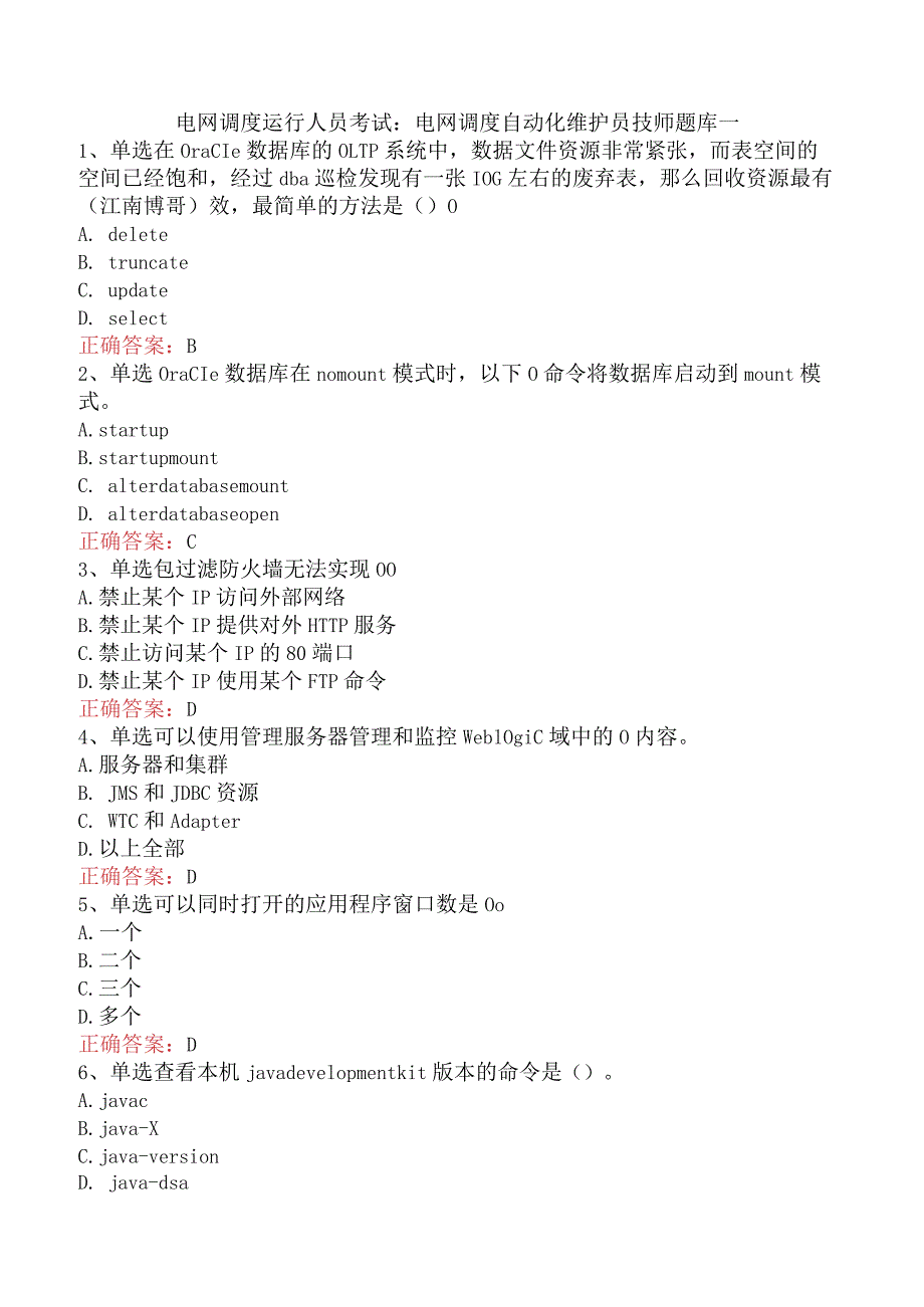 电网调度运行人员考试：电网调度自动化维护员技师题库一.docx_第1页