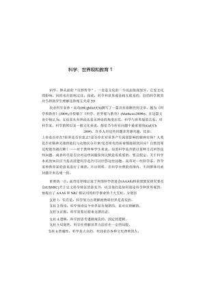 科学、世界观和教育1.docx