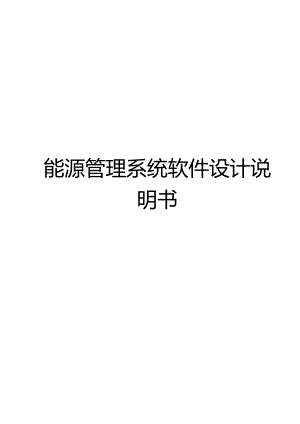 能源管理系统软件设计说明书.docx