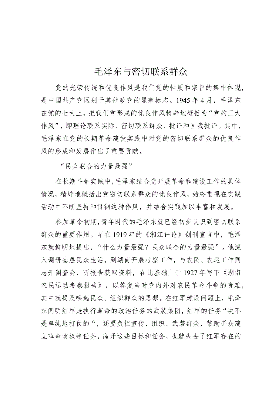 毛泽东与密切联系群众&2024年党建工作领导小组第一次会议的讲话.docx_第1页