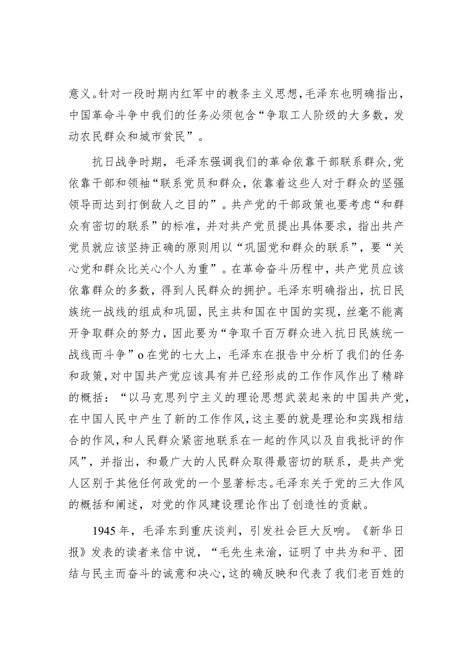 毛泽东与密切联系群众&2024年党建工作领导小组第一次会议的讲话.docx_第2页