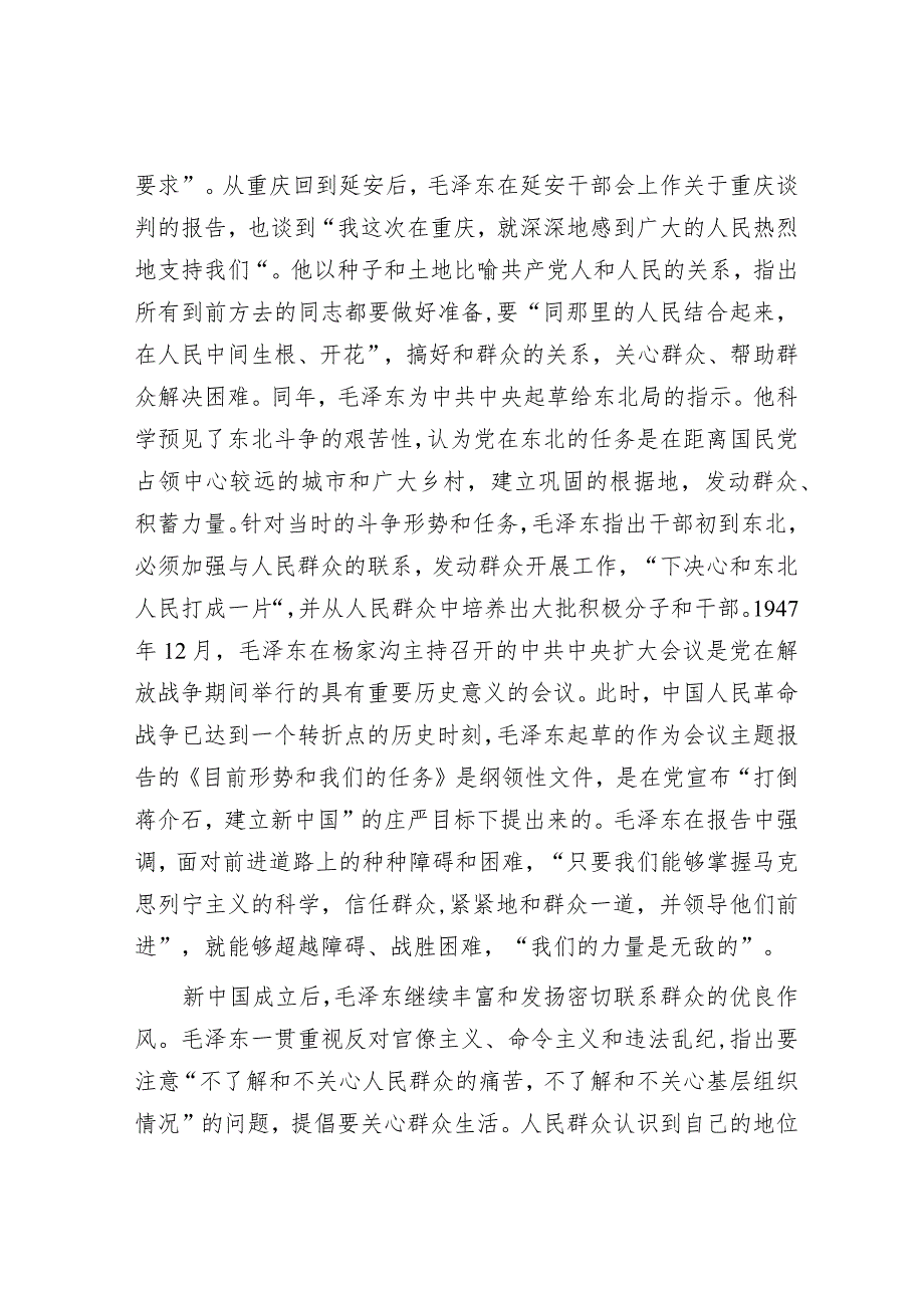 毛泽东与密切联系群众&2024年党建工作领导小组第一次会议的讲话.docx_第3页