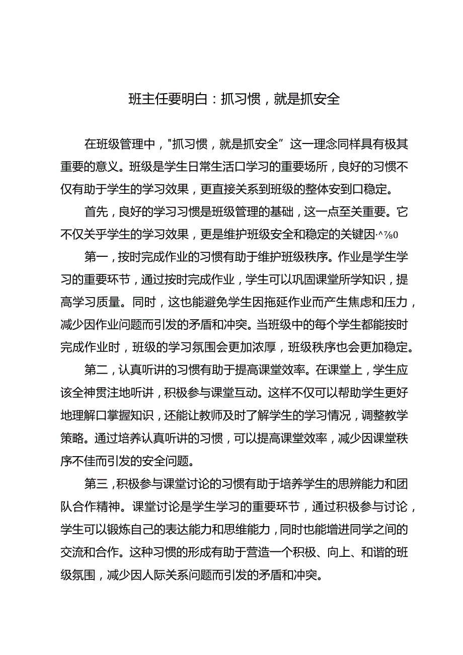 班主任要明白：抓习惯就是抓安全.docx_第1页