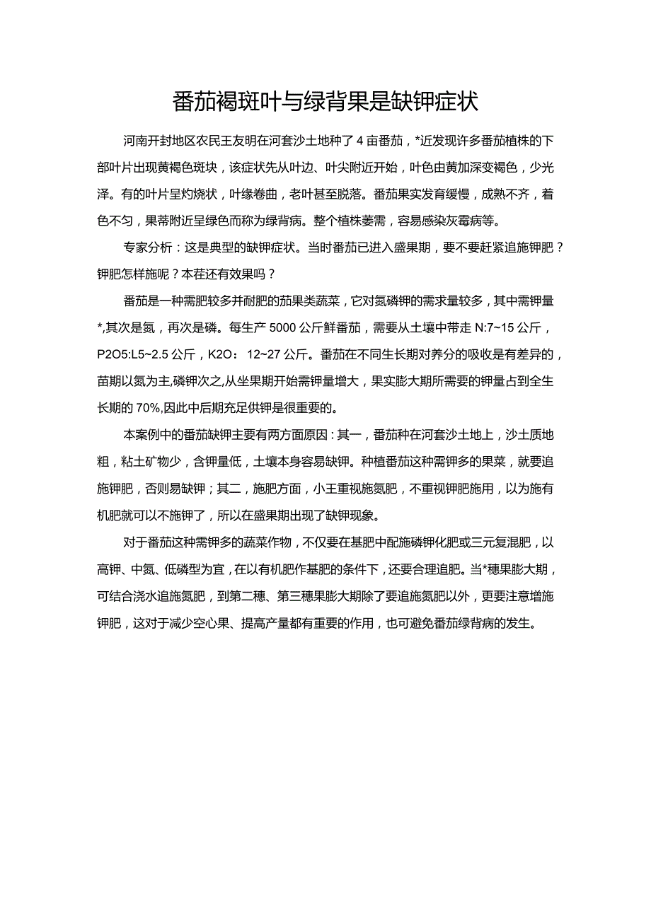 番茄褐斑叶与绿背果是缺钾症状.docx_第1页