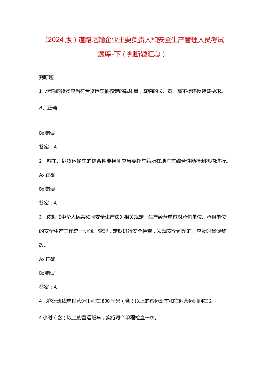 （2024版）道路运输企业主要负责人和安全生产管理人员考试题库-下（判断题汇总）.docx_第1页