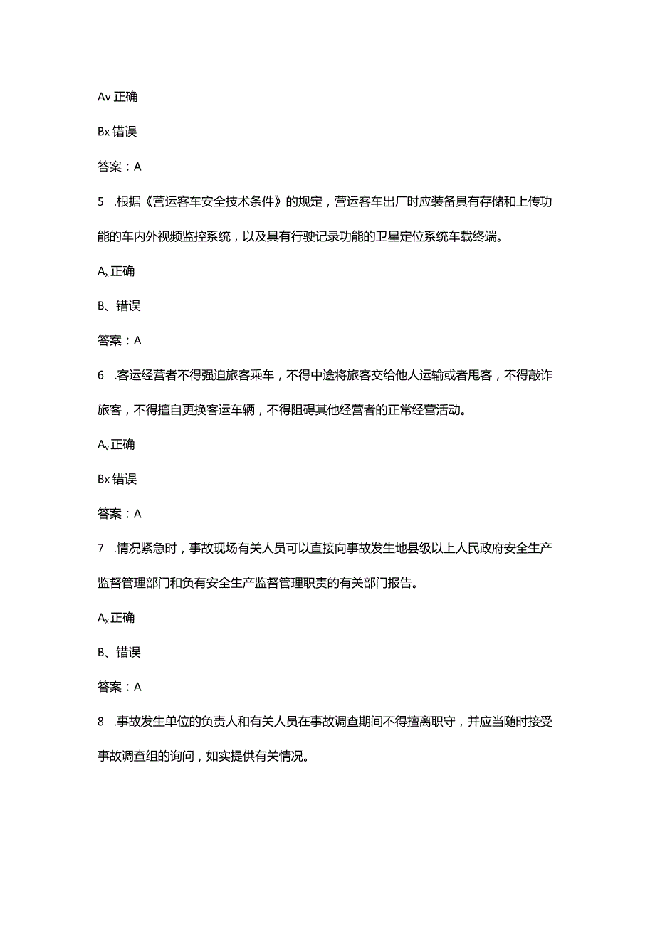 （2024版）道路运输企业主要负责人和安全生产管理人员考试题库-下（判断题汇总）.docx_第2页