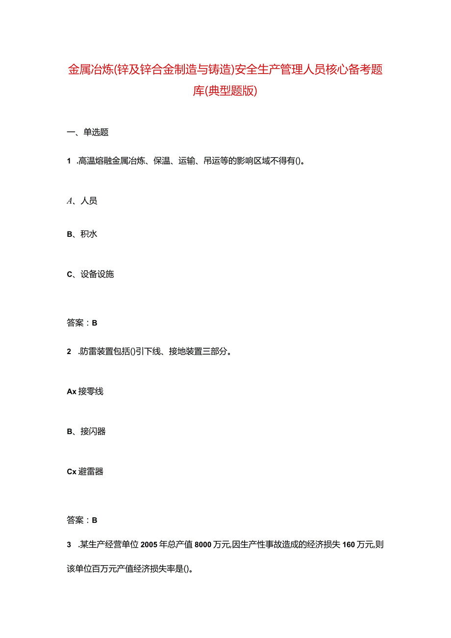 金属冶炼(锌及锌合金制造与铸造)安全生产管理人员核心备考题库（典型题版）.docx_第1页