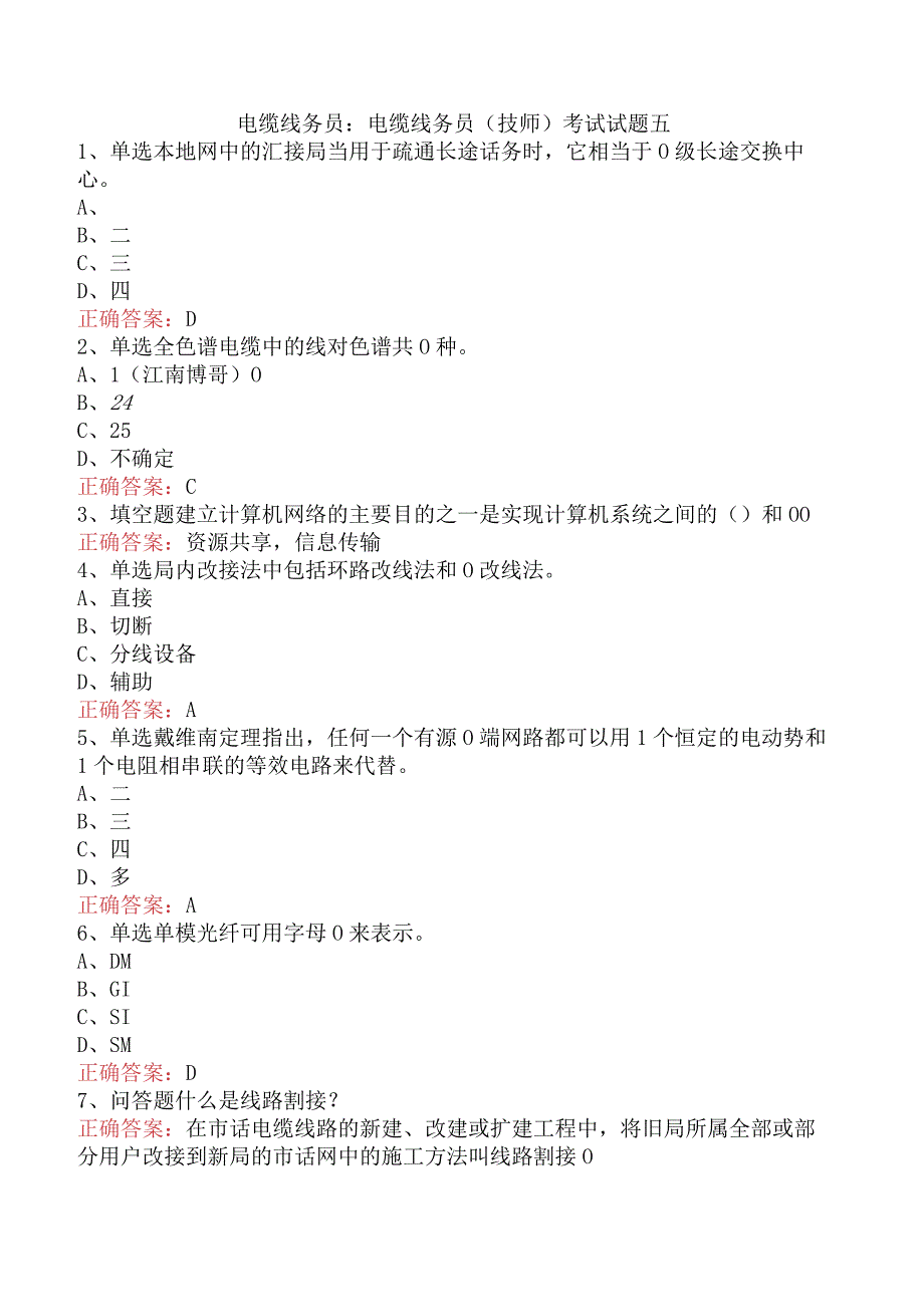 电缆线务员：电缆线务员(技师)考试试题五.docx_第1页