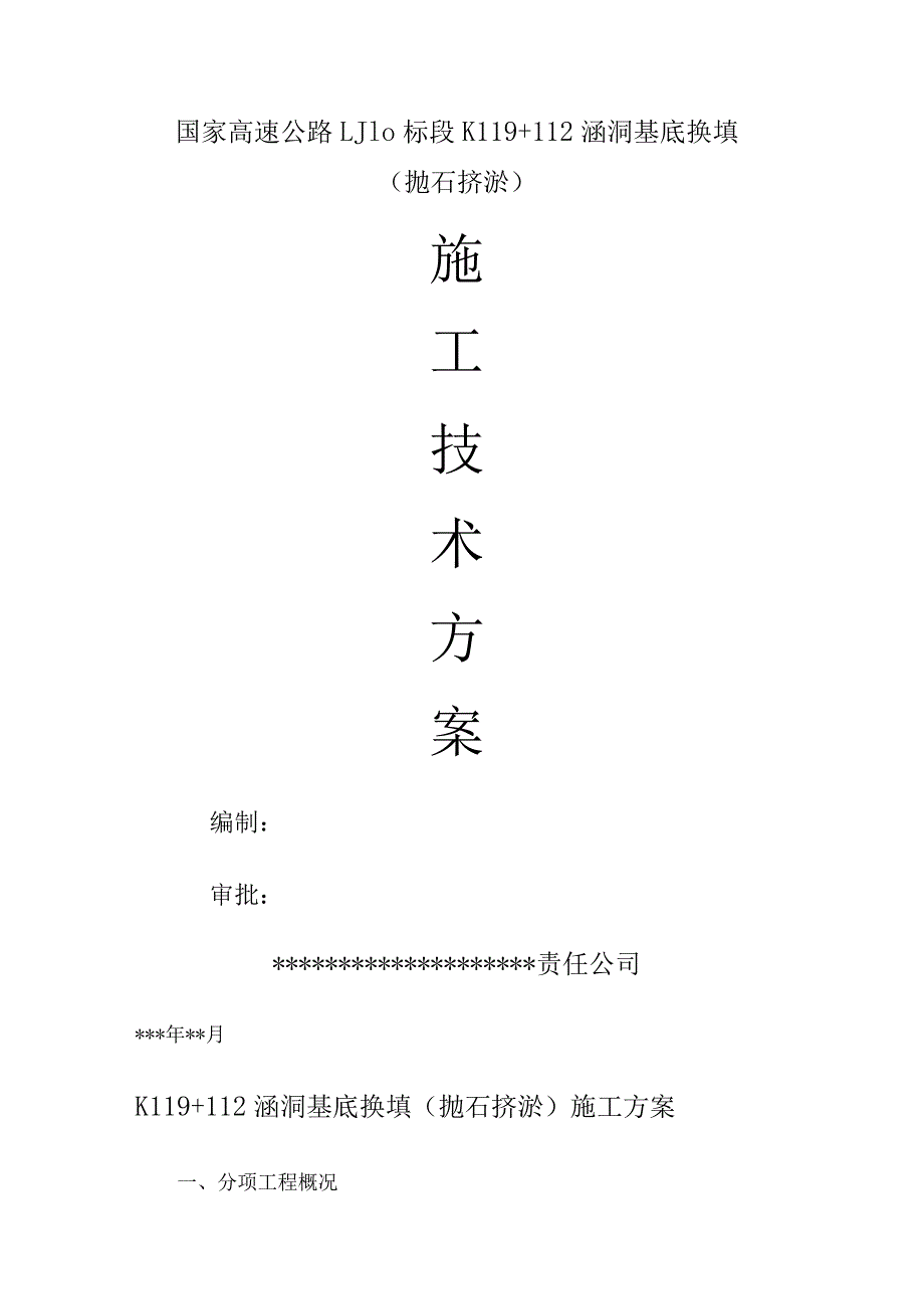 某高速公路抛石挤淤施工方案.docx_第1页