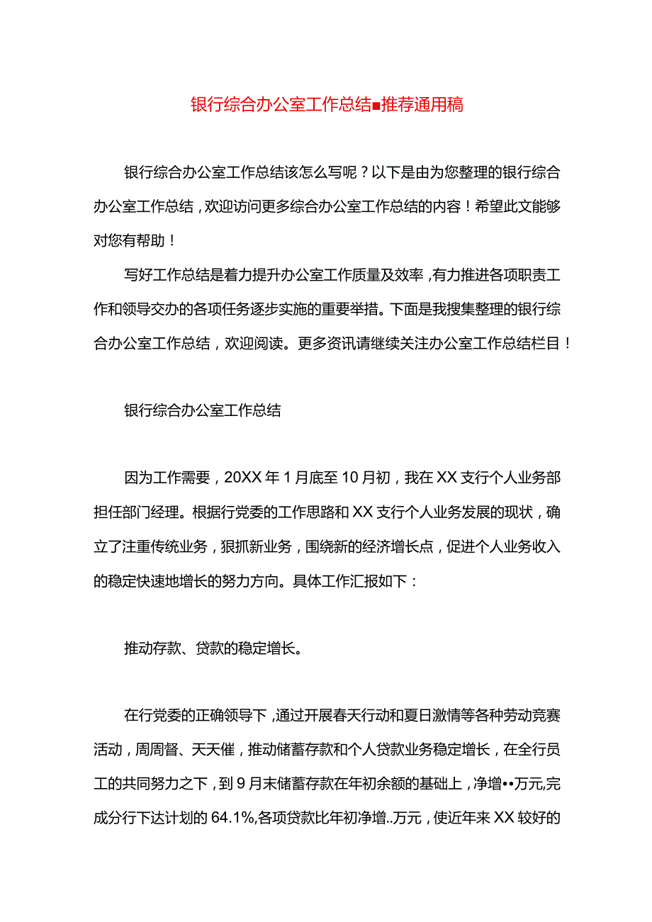 银行综合办公室工作总结.docx_第1页