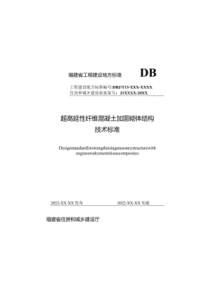 福建《超高延性纤维混凝土加固砌体结构技术标准》（征求意见稿）.docx