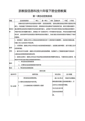 浙教版信息科技六年级下册全册教学设计教案.docx