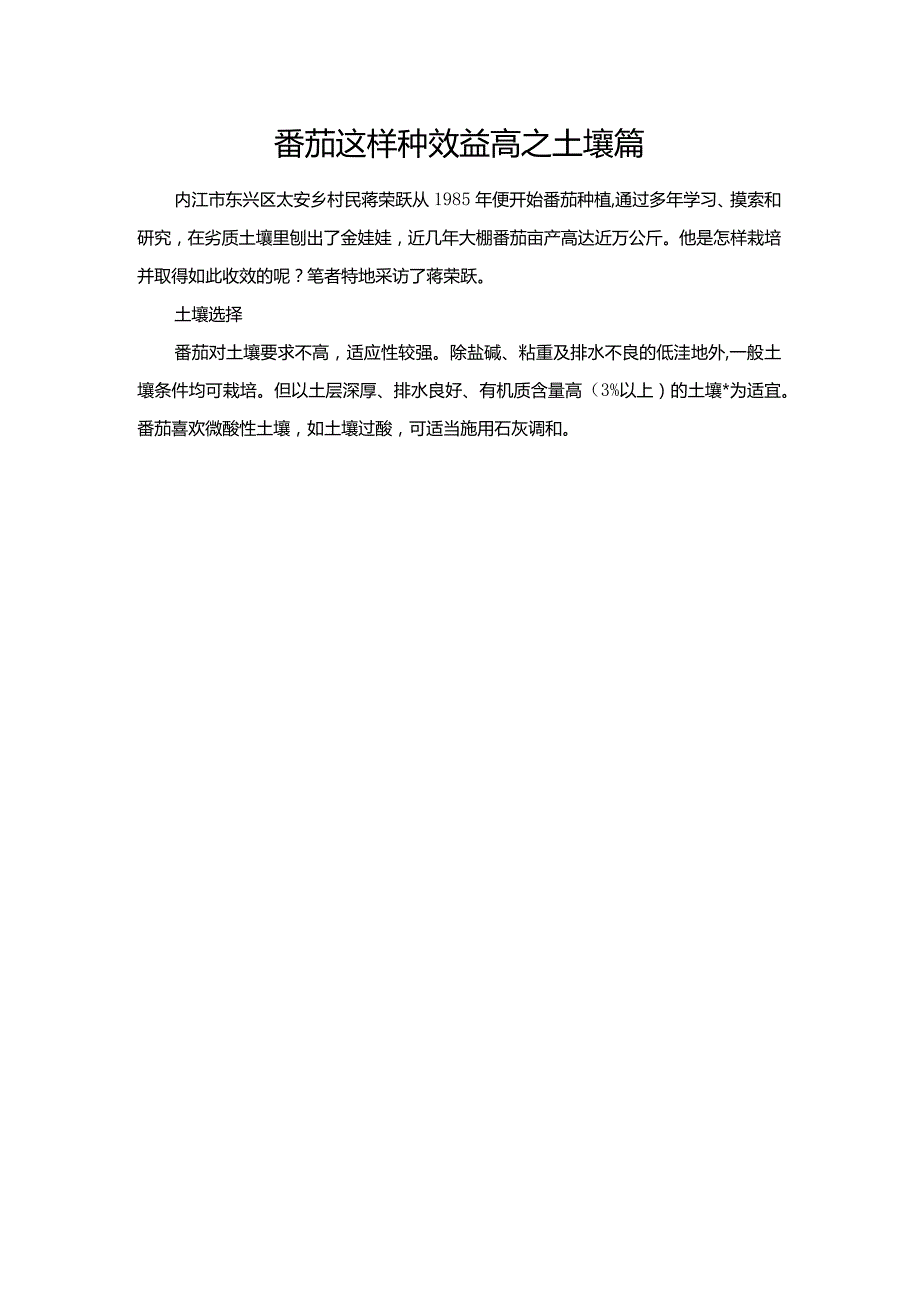 番茄这样种效益高之土壤篇.docx_第1页