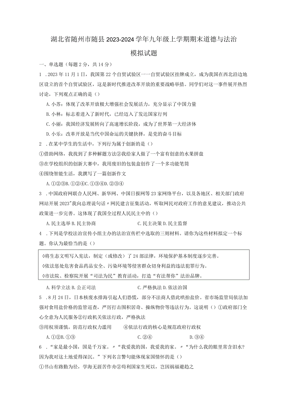 湖北省随州市随县2023-2024学年九年级上学期期末道德与法治模拟试题（附答案）.docx_第1页