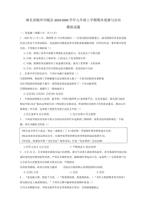 湖北省随州市随县2023-2024学年九年级上学期期末道德与法治模拟试题（附答案）.docx