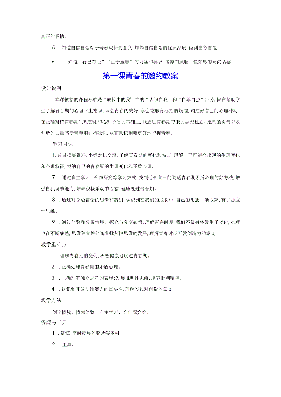 统编版七年级下册道德与法治第1-10课共20课时全册教案.docx_第2页