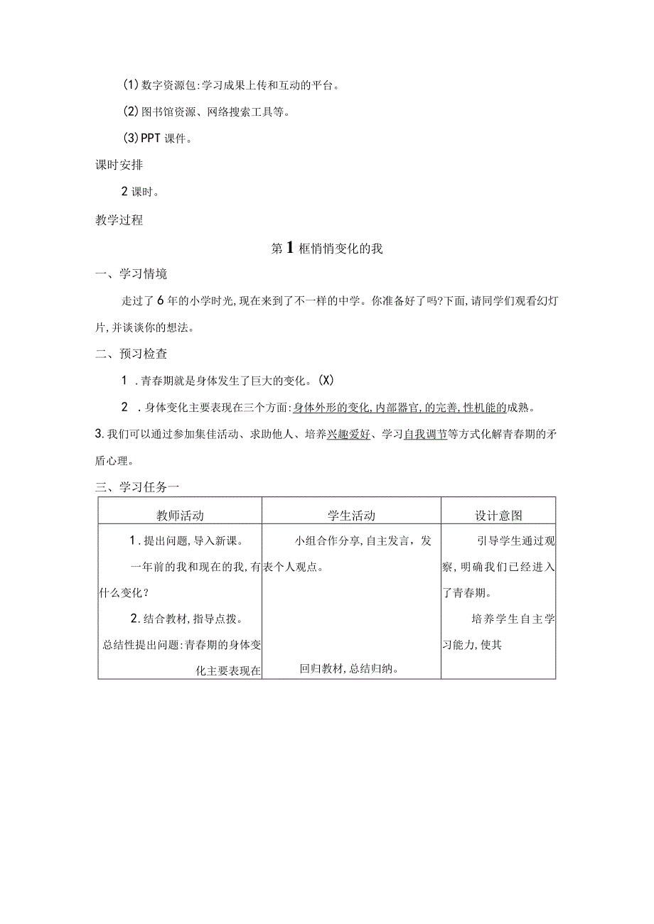 统编版七年级下册道德与法治第1-10课共20课时全册教案.docx_第3页