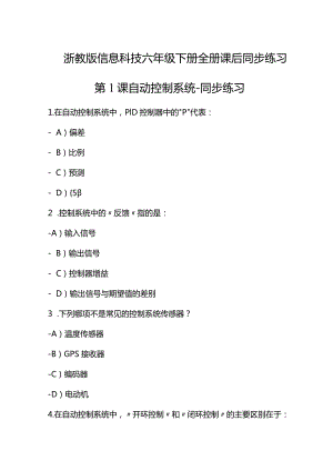 浙教版信息科技六年级下册全册课后同步练习含答案.docx