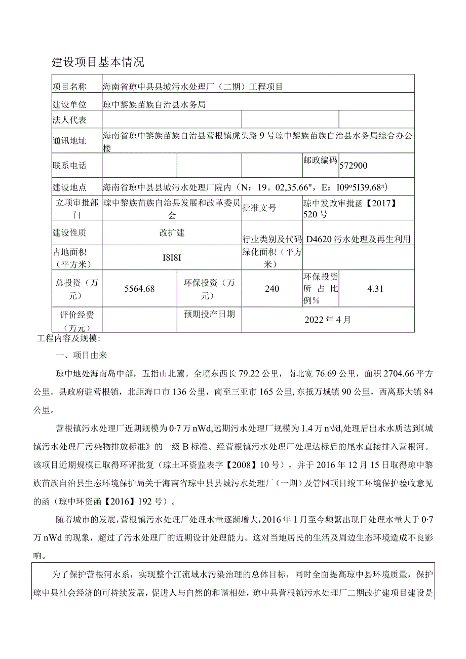 海南省琼中县县城污水处理厂（二期）工程环评报告.docx_第2页