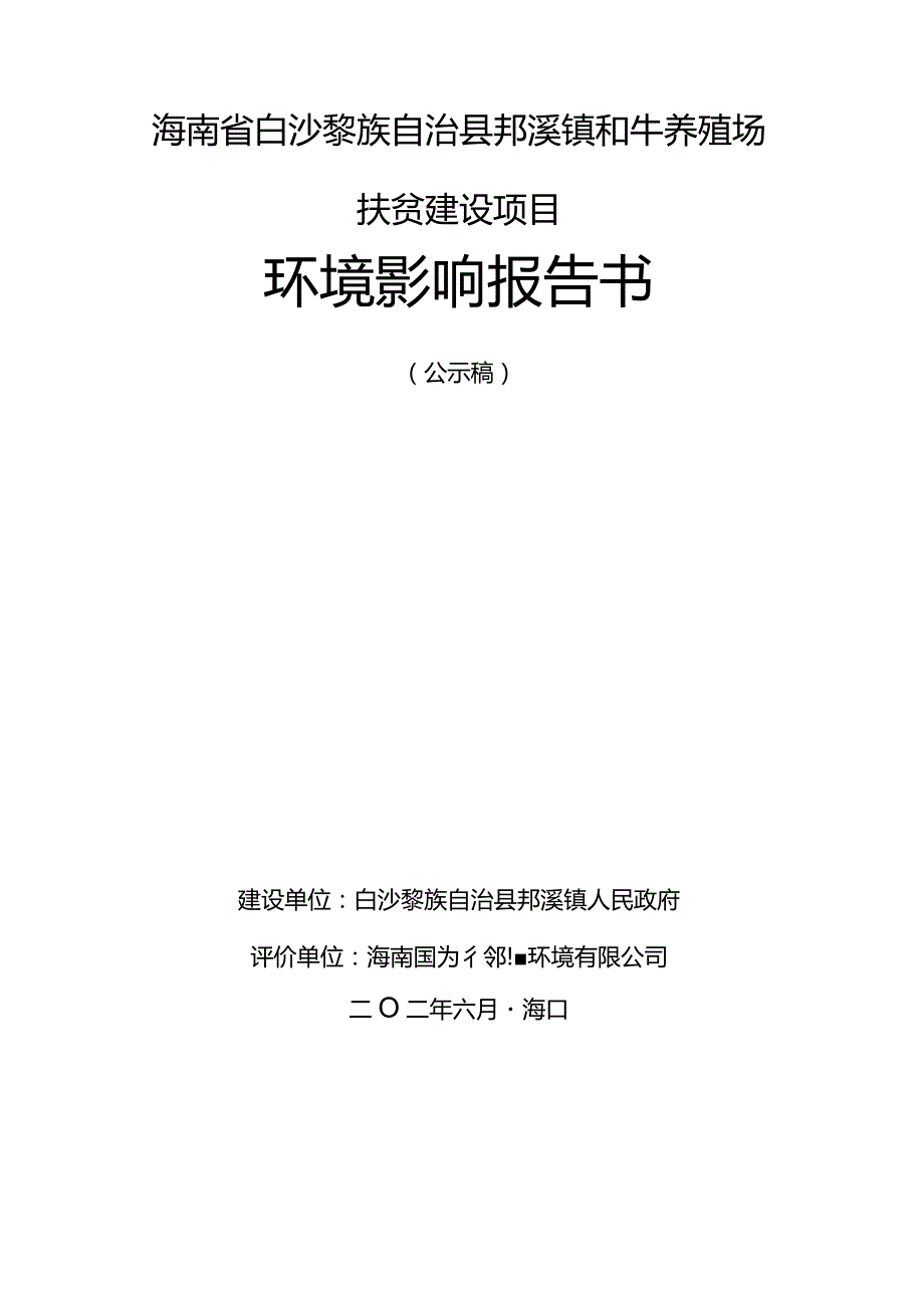 白沙县邦溪镇和牛养殖场扶贫建设项目环评报告.docx_第1页