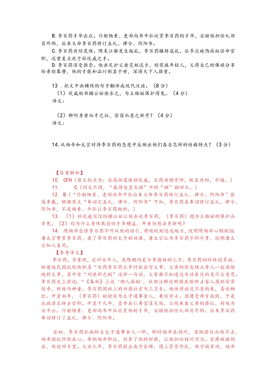 文言文阅读训练：《新唐书-李百药传》（附答案解析与译文）.docx_第2页