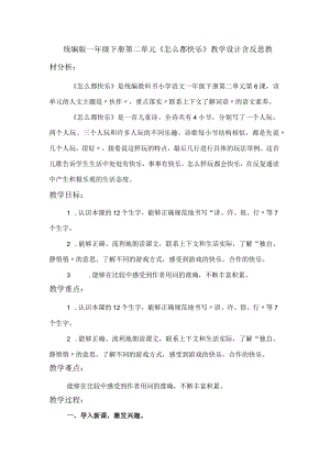 统编版一年级下册第二单元《怎么都快乐》教学设计含反思.docx