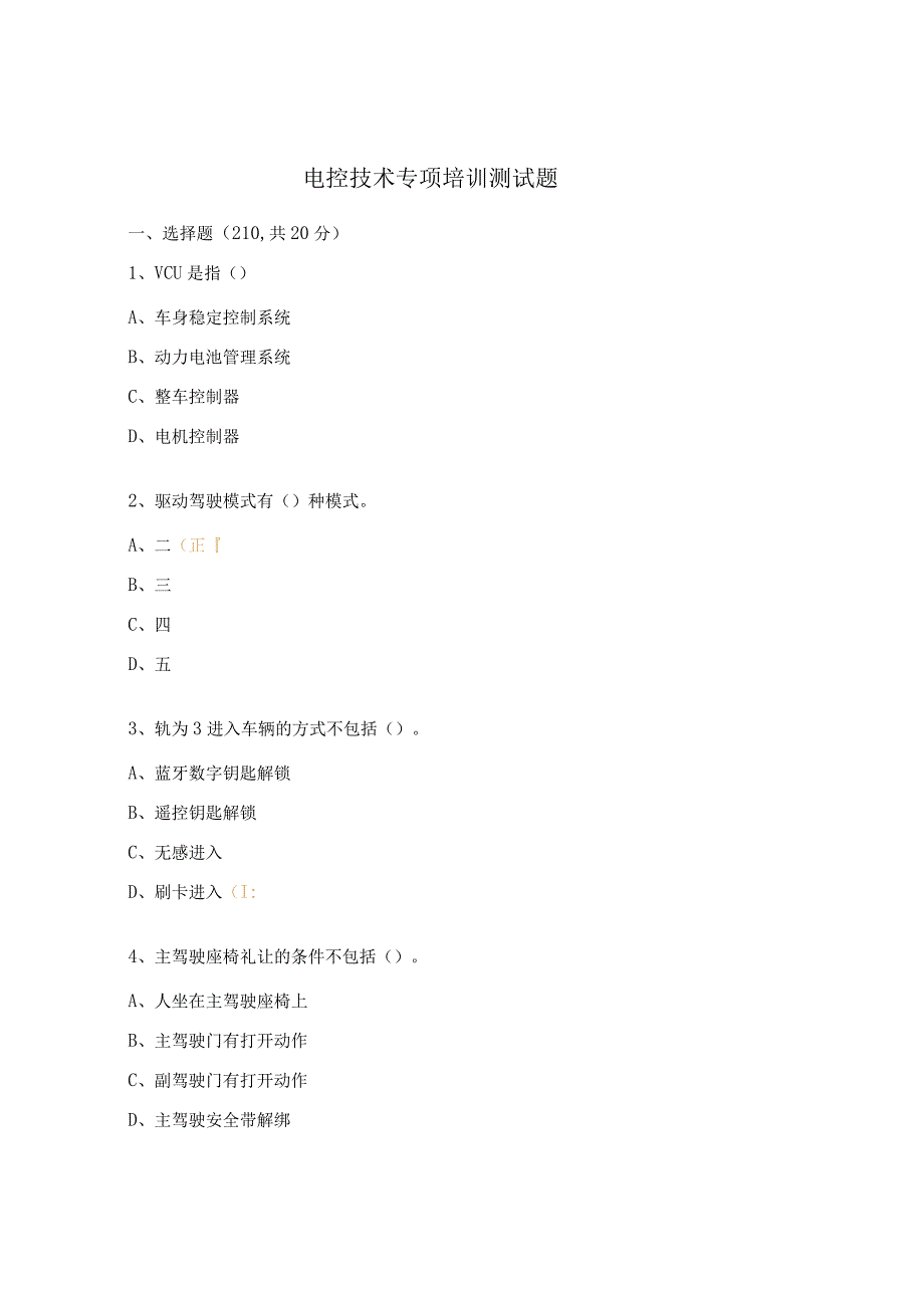 电控技术专项培训测试题.docx_第1页