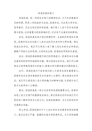 阅读经典的意义500字.docx