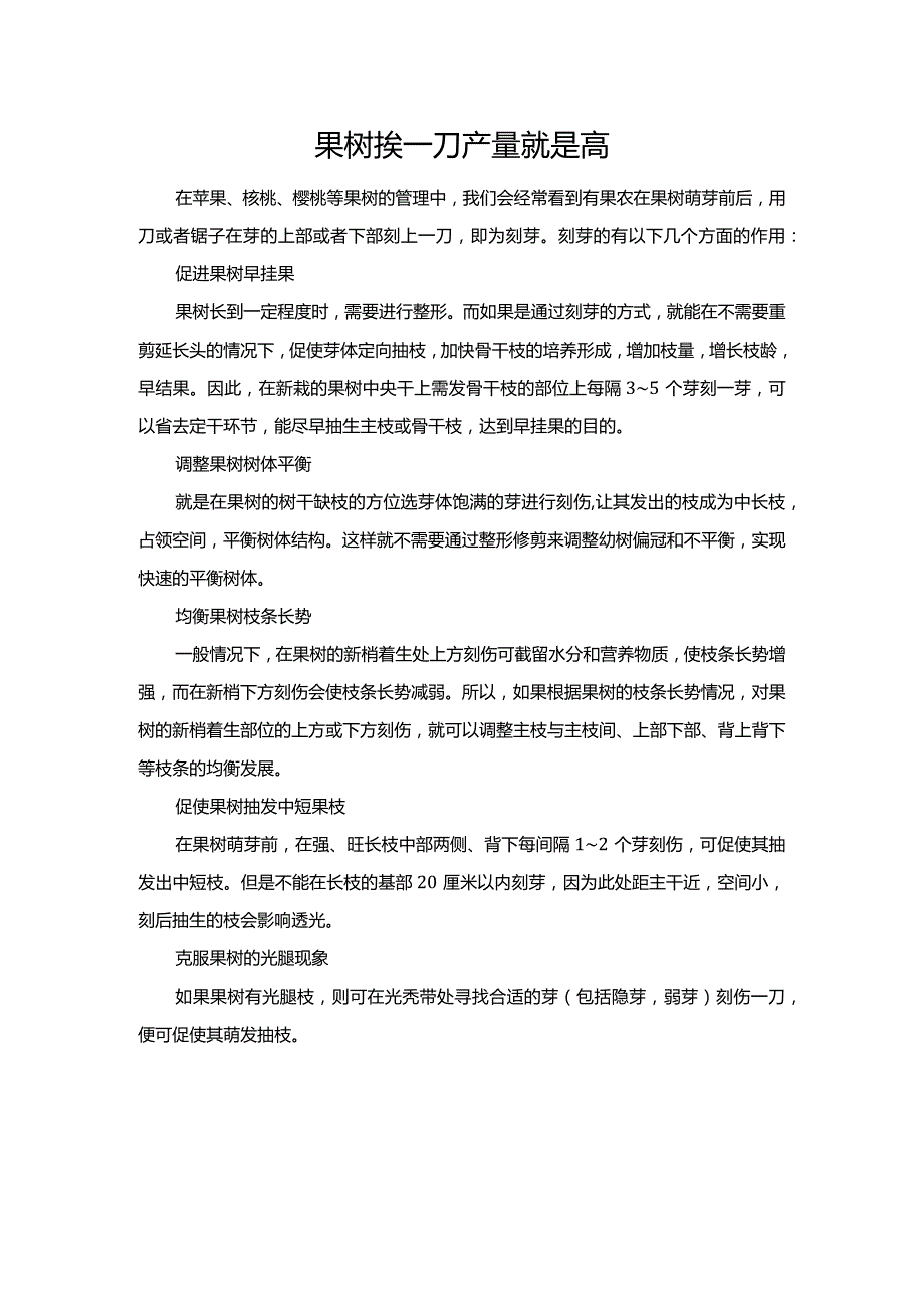 果树挨一刀产量就是高.docx_第1页