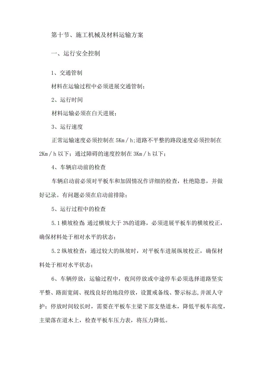 施工机械及材料运输方案报告.docx_第2页