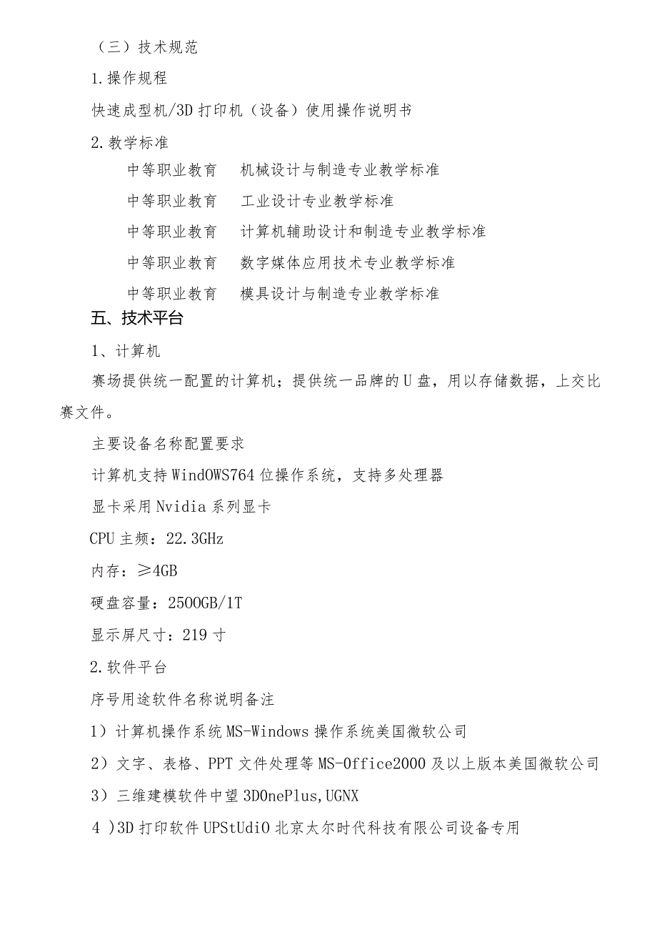 机械行业职业教育技能大赛：“太尔时代杯”产品创新设计与快速成型赛项规程（中职组).docx_第3页