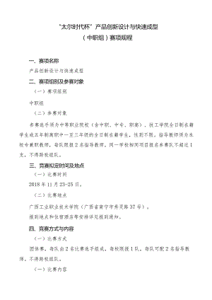 机械行业职业教育技能大赛：“太尔时代杯”产品创新设计与快速成型赛项规程（中职组).docx