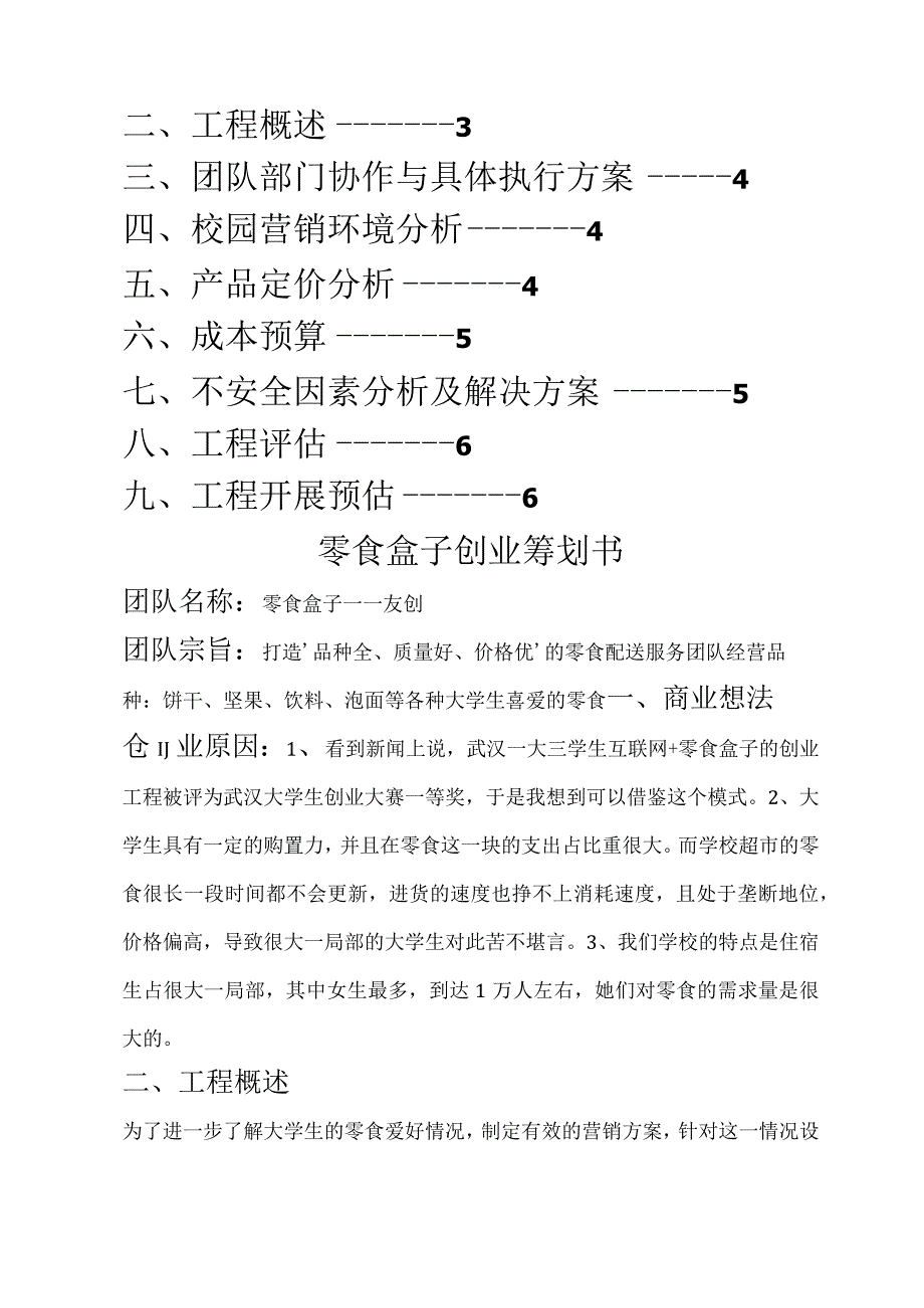 零食盒子项目策划书.docx_第2页