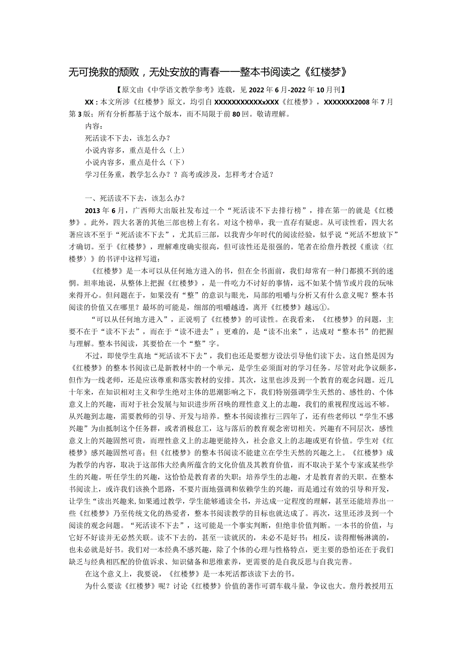 无可挽救的颓败无处安放的青春——《红楼梦》整本书阅读的总体构想.docx_第1页