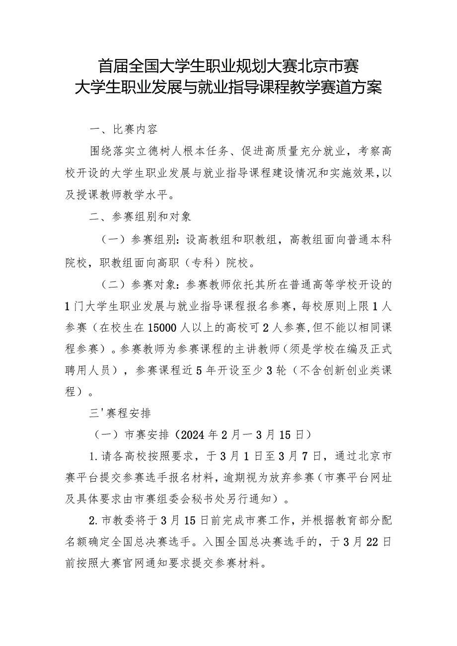 首届全国大学生职业规划大赛北京市赛大学生职业发展与就业指导课程教学赛道方案.docx_第1页