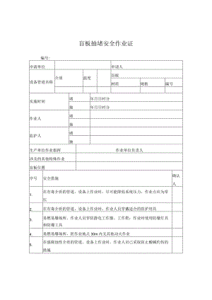 盲板抽堵安全作业证.docx