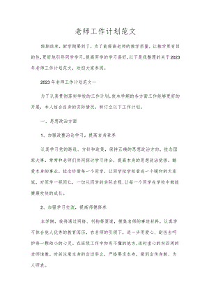 教师工作计划范文.docx