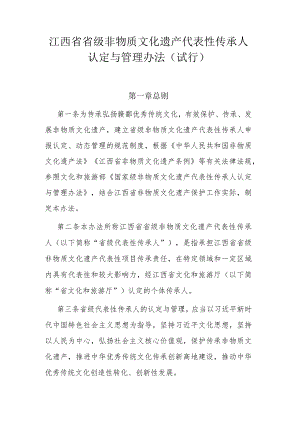 江西省省级非物质文化遗产代表性传承人认定与管理办法（试行）.docx