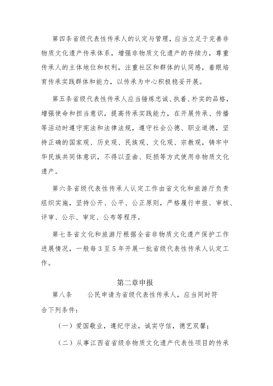 江西省省级非物质文化遗产代表性传承人认定与管理办法（试行）.docx_第2页