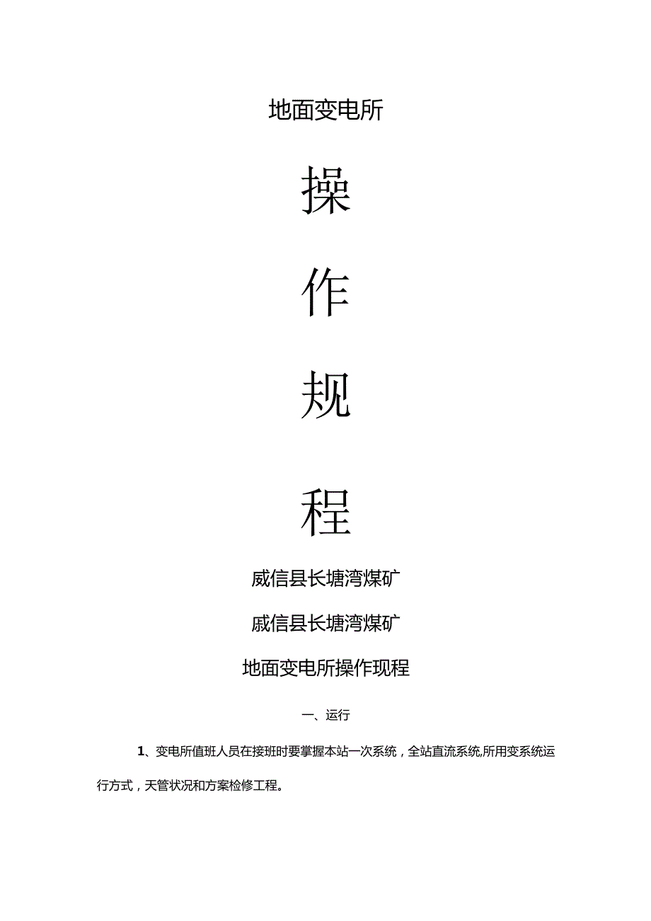 煤矿地面变电所停送电制度和操作规程完整.docx_第1页