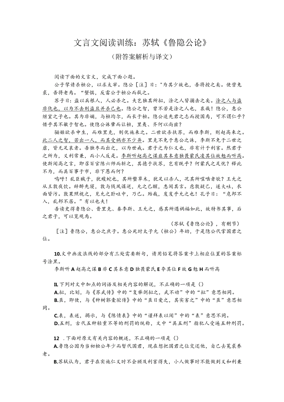 文言文阅读训练：苏轼《鲁隐公论》（附答案解析与译文）.docx_第1页