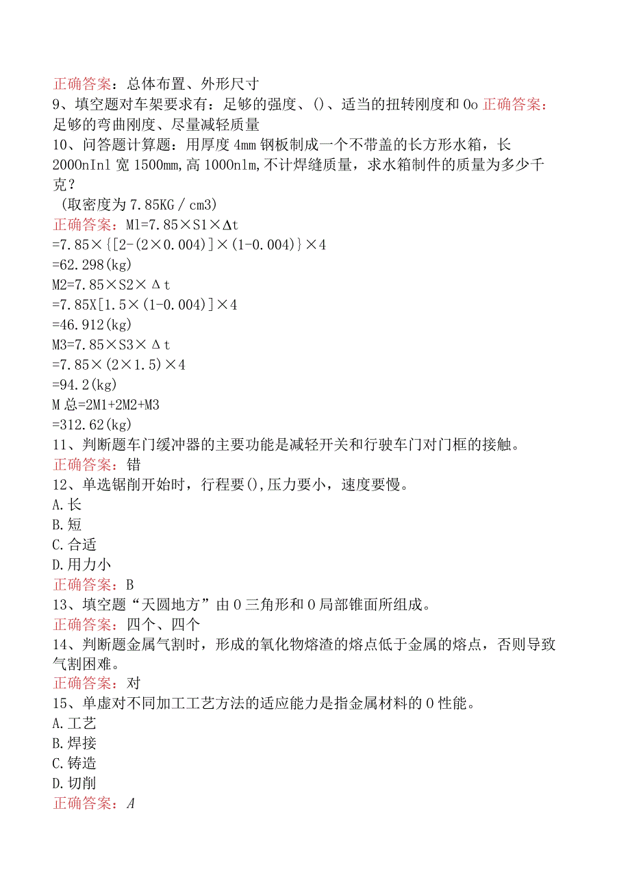 汽车钣金工考试：高级汽车钣金工考试答案（强化练习）.docx_第2页