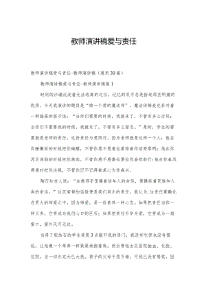 教师演讲稿爱与责任.docx