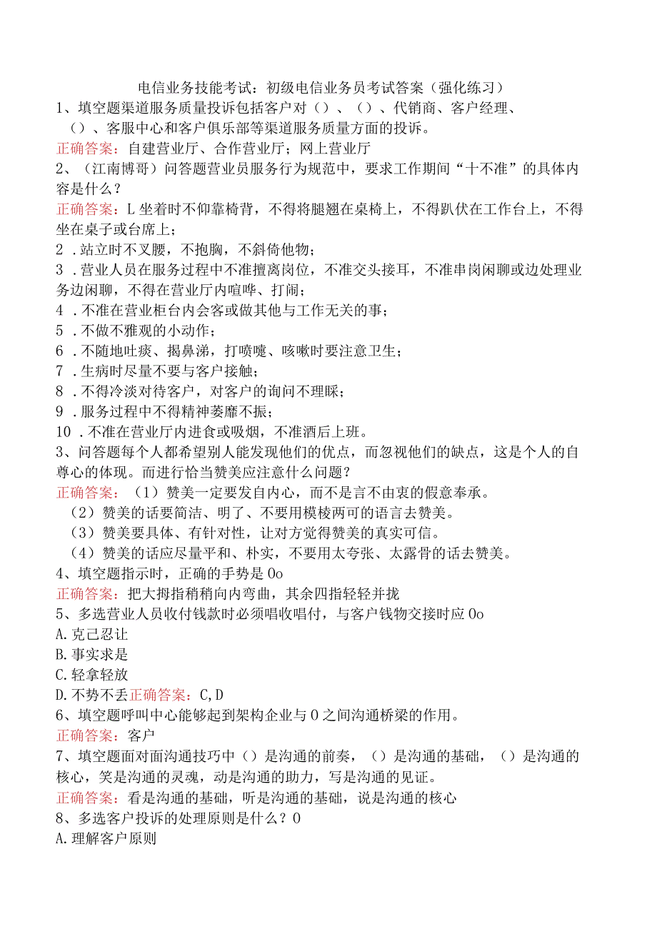 电信业务技能考试：初级电信业务员考试答案（强化练习）.docx_第1页